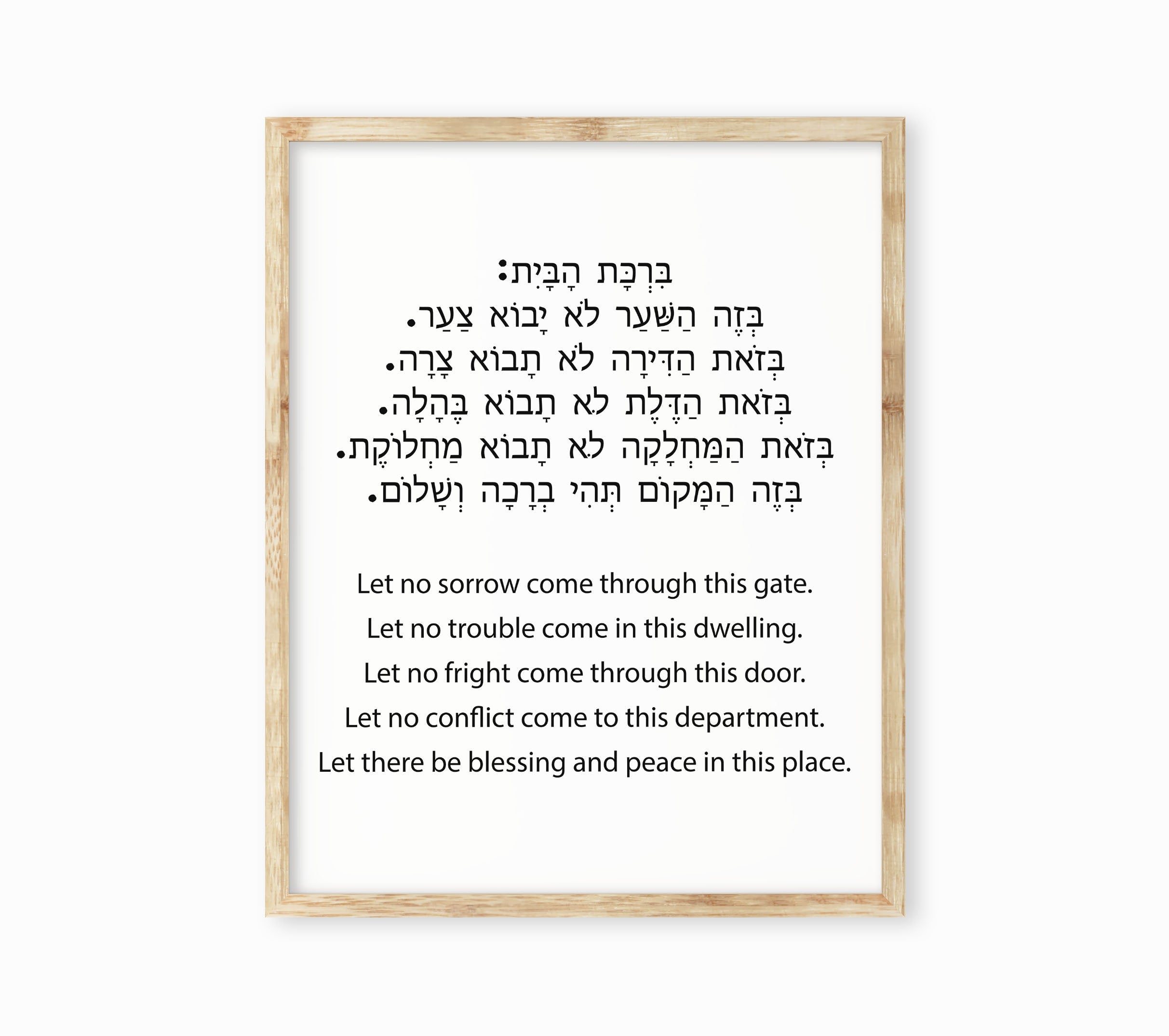 Jewish Home Blessing Print in Hebrew &amp; English, Birkat Habayit Prayer ...