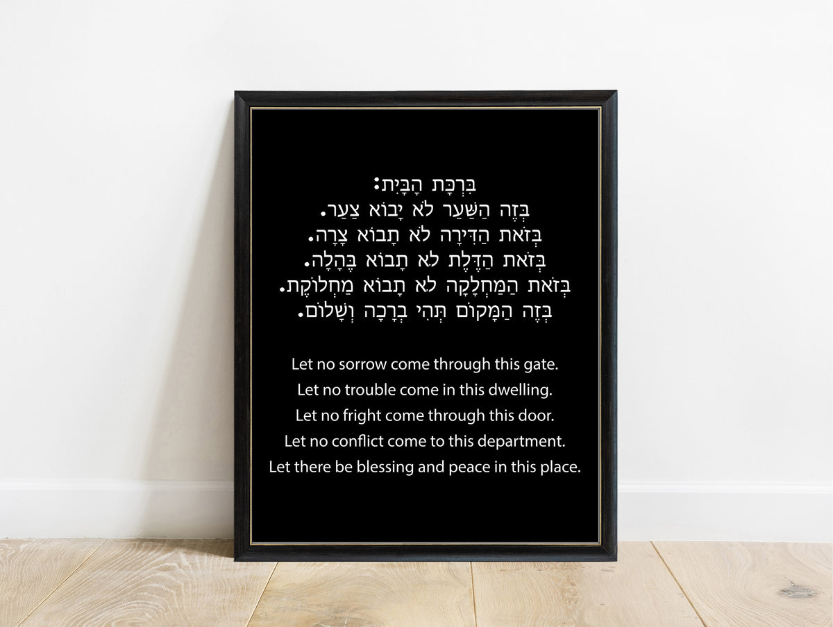 Hebrew home blessing in Hebrew and English print in a black frame, black background