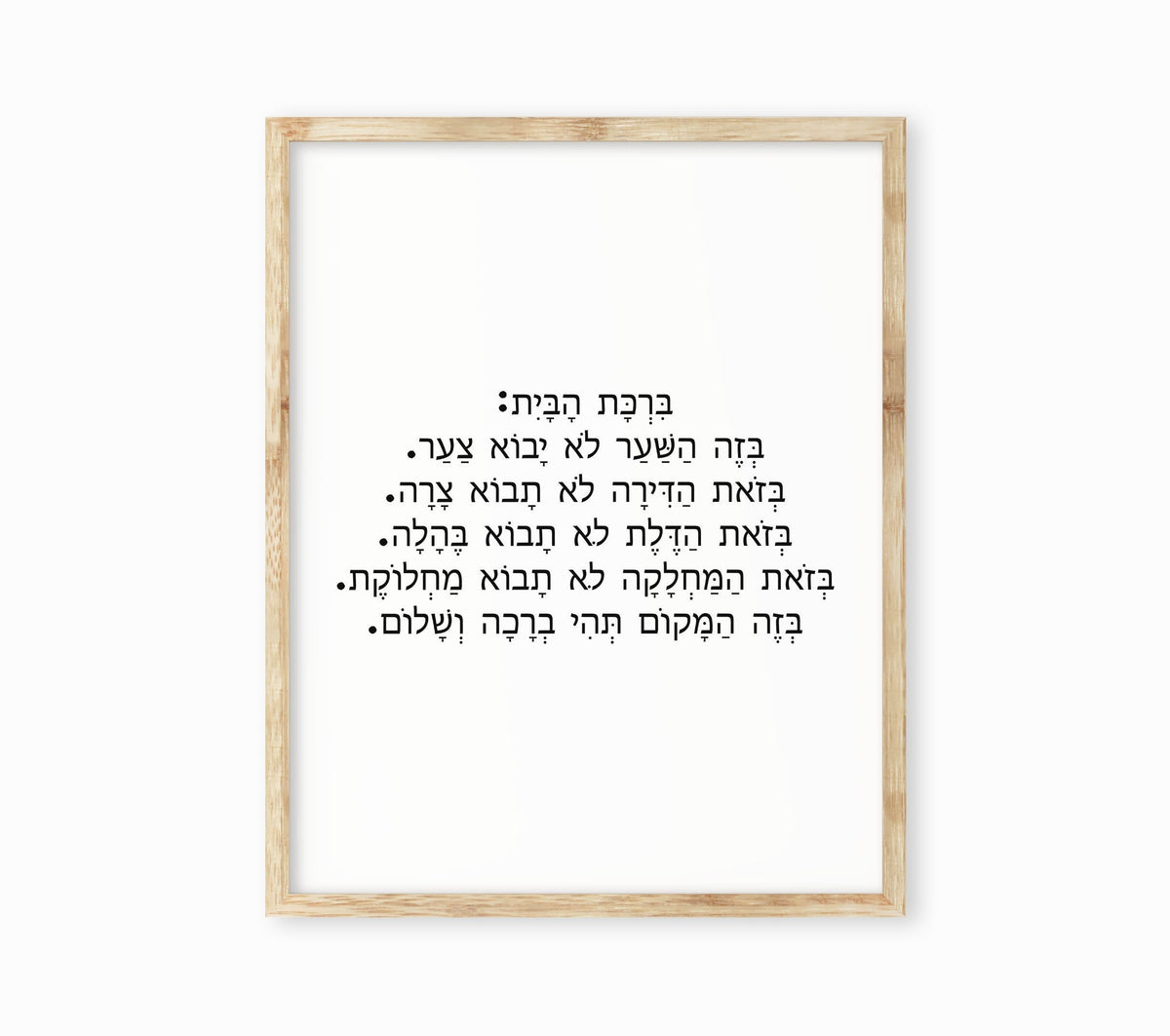 Hebrew Home Blessing Print – Judaica Wall Print Wall Art Decor