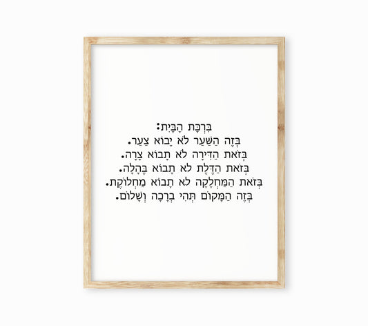 Hebrew Home Blessing Print – Judaica Wall Print Wall Art Decor