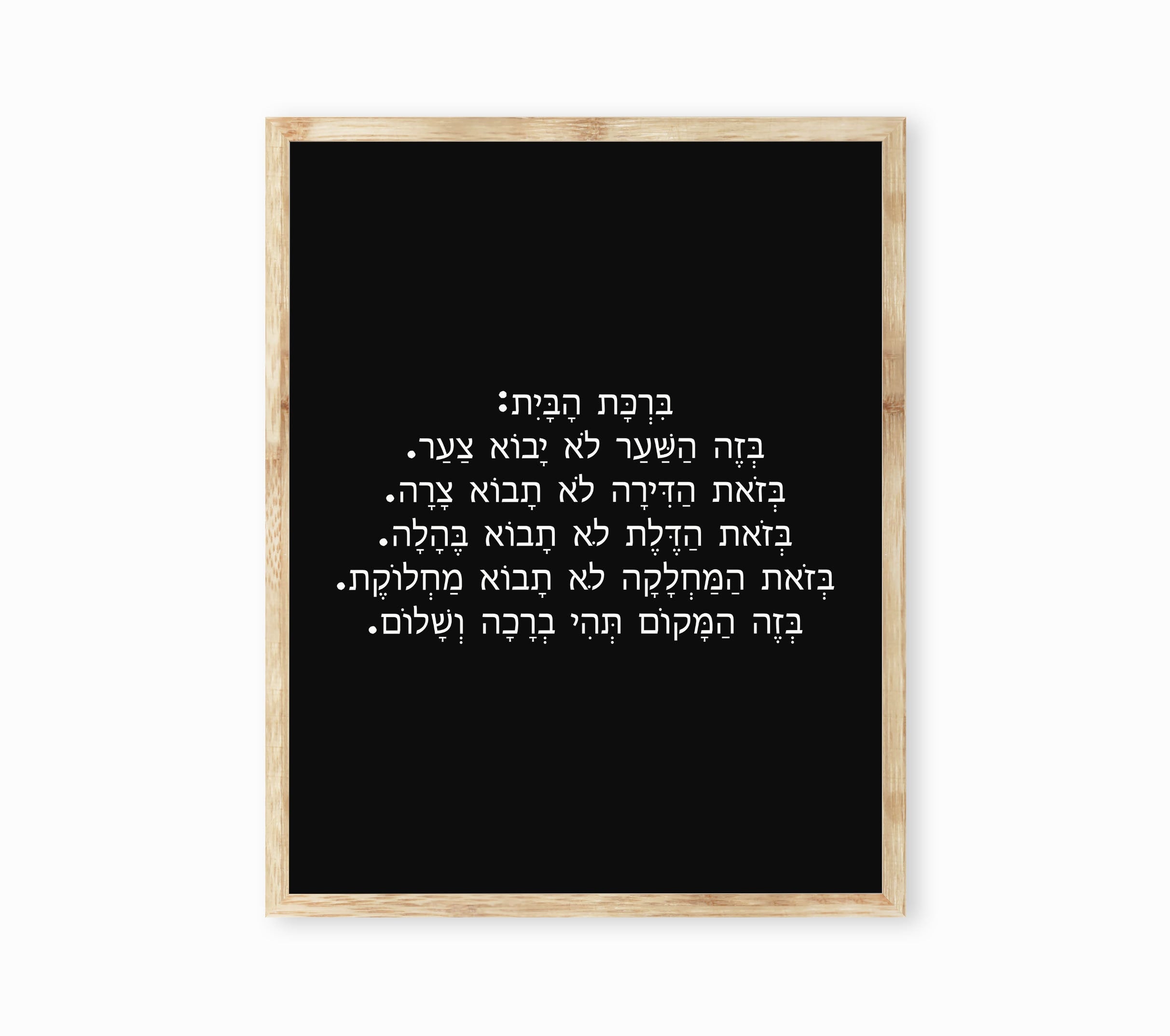 Jewish Home Blessing Wall Art Print in Hebrew, Birkat Habayit Jewish Prayer Unframed Wall Decor in Black and White