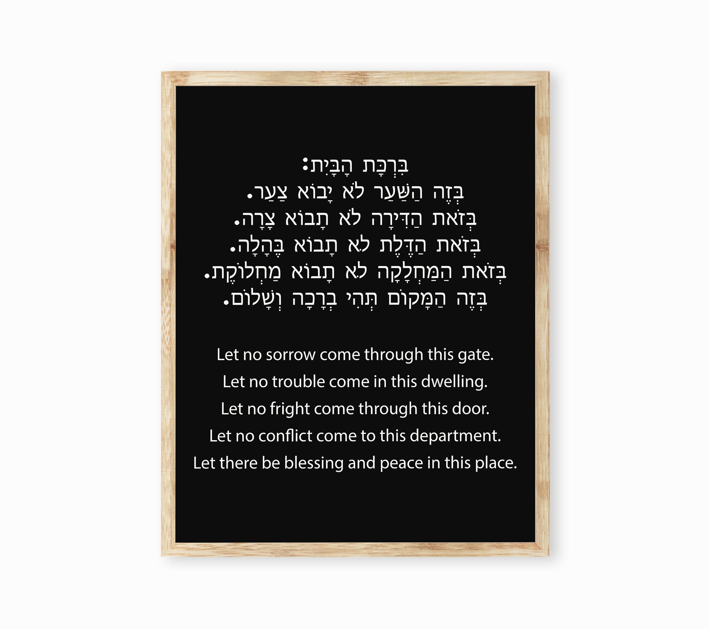 Jewish Home Blessing Wall Art Print in Hebrew & English, Birkat Habayit Jewish Prayer Unframed Wall Decor in Black and White