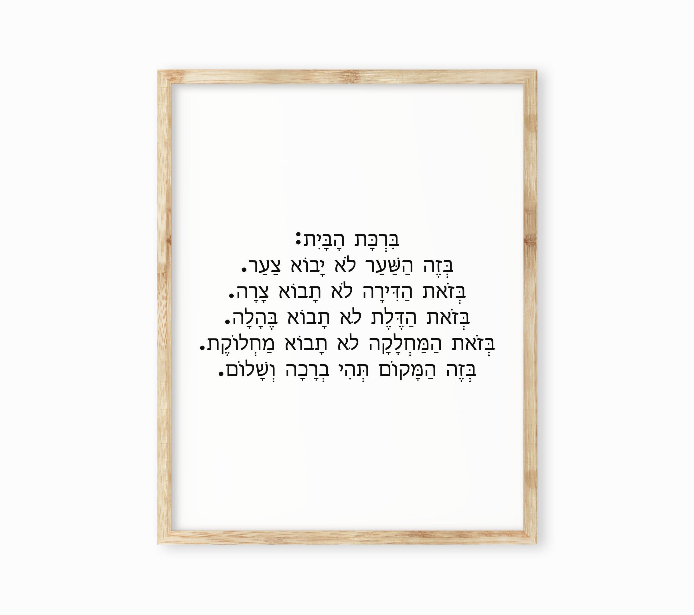 Jewish Home Blessing Wall Art Print in Hebrew, Birkat Habayit Jewish Prayer Unframed Wall Decor in Black and White